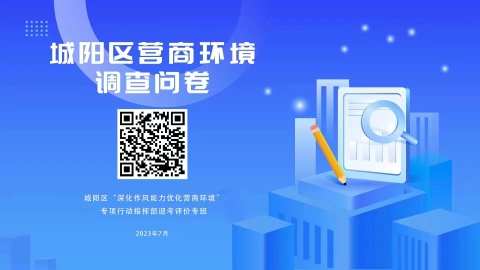 深化作風能力優(yōu)化營商環(huán)境|城陽區(qū)營商環(huán)境請您來評價